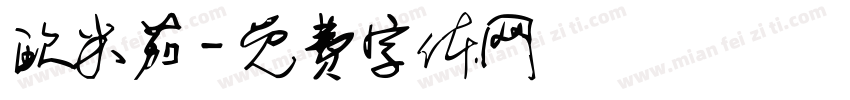 欧米茄字体转换