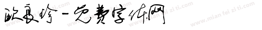 欧良珍字体转换