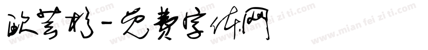 欧芸杉字体转换
