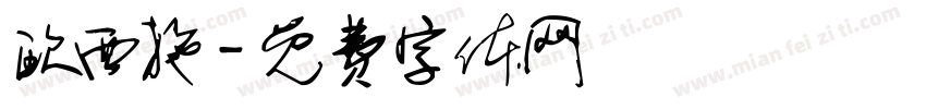 欧西施字体转换