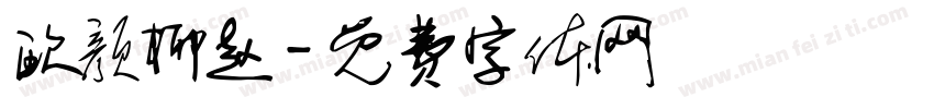 欧颜柳赵字体转换