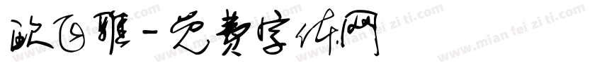 欧飞雅字体转换