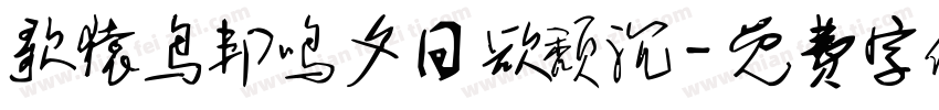 歌猿鸟邦鸣夕日欲颓沉字体转换