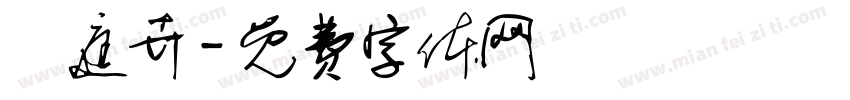 歐庭卉字体转换