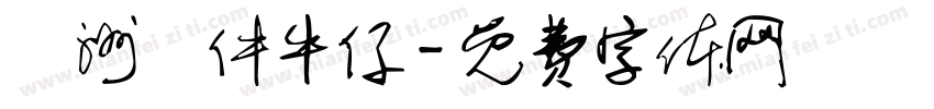 歐洲萬件牛仔字体转换
