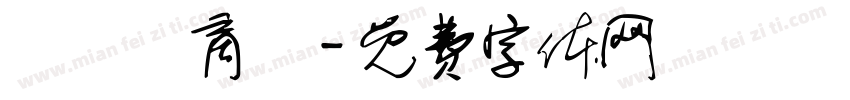 歐諾亞商舖字体转换