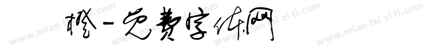 歐陽橙字体转换
