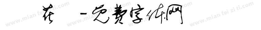 歐風花體字体转换