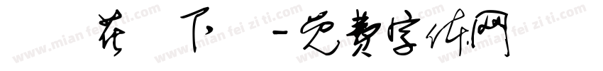 歐風花體下載字体转换