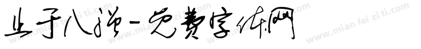 止于八强字体转换