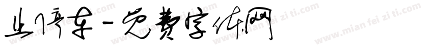 止停车字体转换
