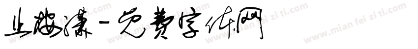 止桉潇字体转换