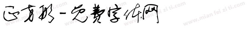 正方形字体转换