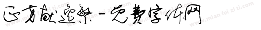 正方献逸繁字体转换