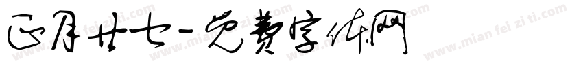 正月廿七字体转换