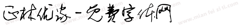 正林优家字体转换