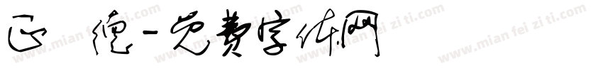 正興德字体转换