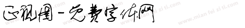 正视图字体转换