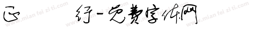 正記蔘藥行字体转换