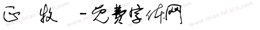正銘牧場字体转换