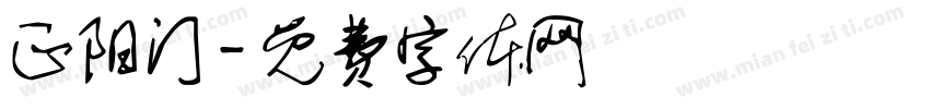 正阳门字体转换