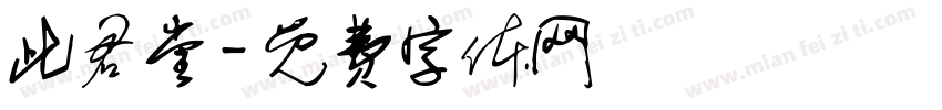 此君堂字体转换