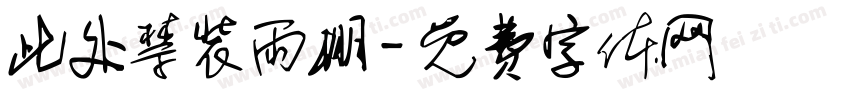 此处禁装雨棚字体转换