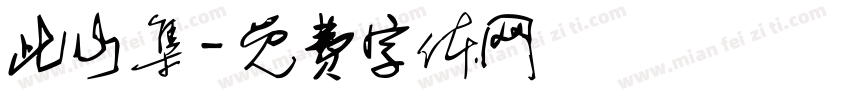 此山集字体转换