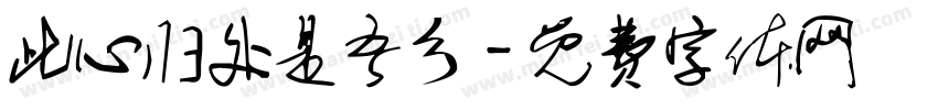 此心归处是吾乡字体转换