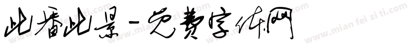 此番此景字体转换