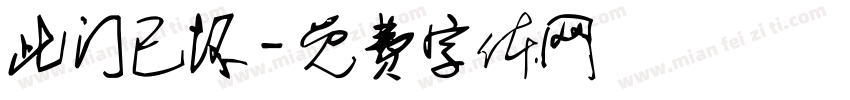 此门已坏字体转换