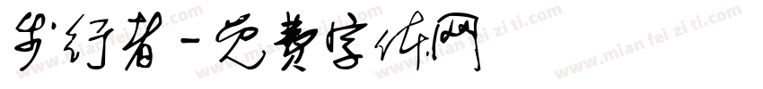 步行者字体转换