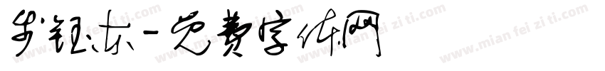 步钰东字体转换