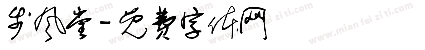 步风堂字体转换