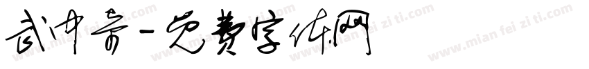 武中奇字体转换