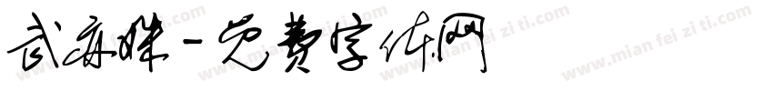 武亦姝字体转换