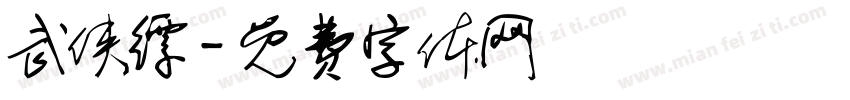 武侠缥字体转换