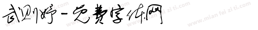 武则妤字体转换