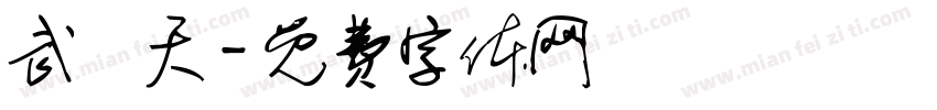 武則天字体转换