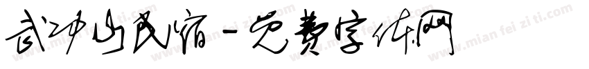 武功山民宿字体转换