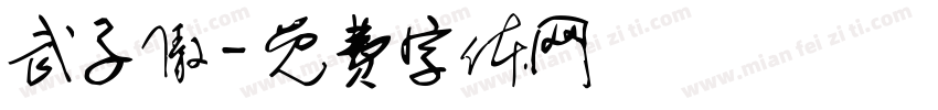 武子傲字体转换