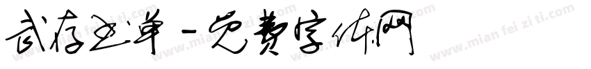 武存书单字体转换