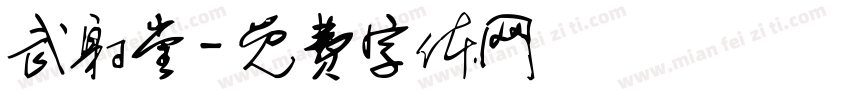 武射堂字体转换