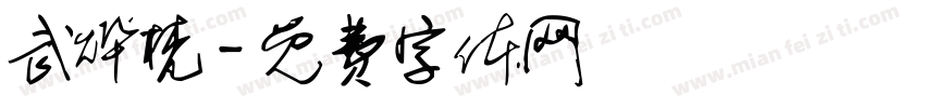 武烨梵字体转换