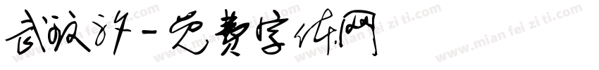 武玟汐字体转换