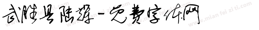 武胜县陆辉字体转换