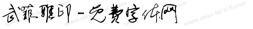 武菲雅印字体转换