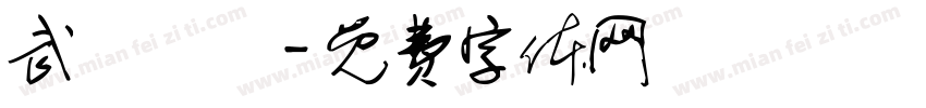 武術會館字体转换