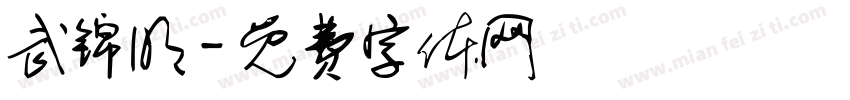 武锦明字体转换