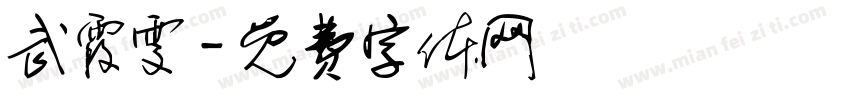武霞雯字体转换